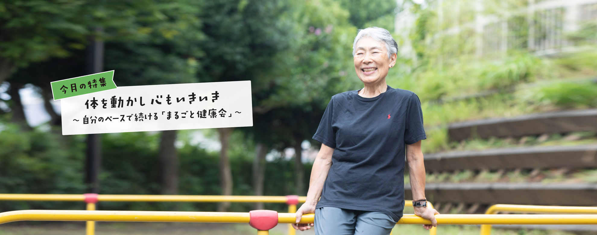 くにたち社協広報紙「まごころ」の特集シリーズ「今日も元気で」。2025年11月号は「体を動かし心もいきいき 〜自分のペースで続ける『まるごと健康会』〜」です。