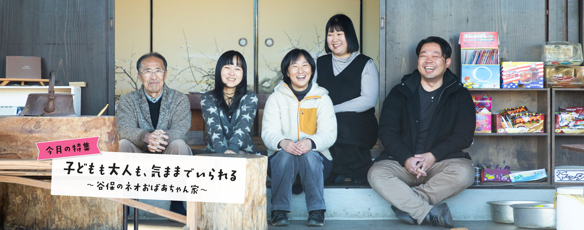 くにたち社協広報紙「まごころ」の特集シリーズ「今日も元気で」。2026年3月号は「子どもも大人も、気ままでいられる 〜谷保のネオおばあちゃん家〜」です。
