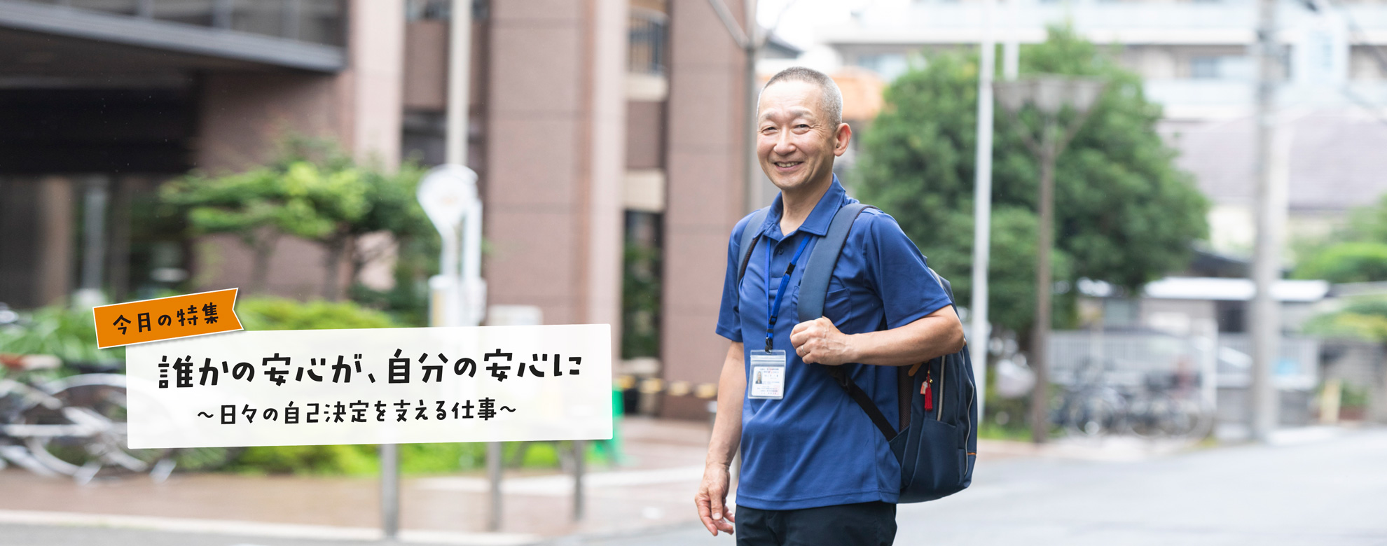 くにたち社協広報紙「まごころ」の特集シリーズ「今日も元気で」。2026年9月号は「誰かの安心が、自分の安心に 〜日々の自己決定を支える仕事〜」です。