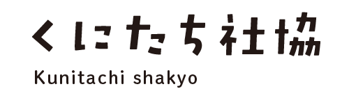 国立市社会福祉協議会