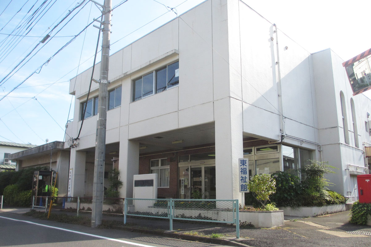 東福祉館の外観