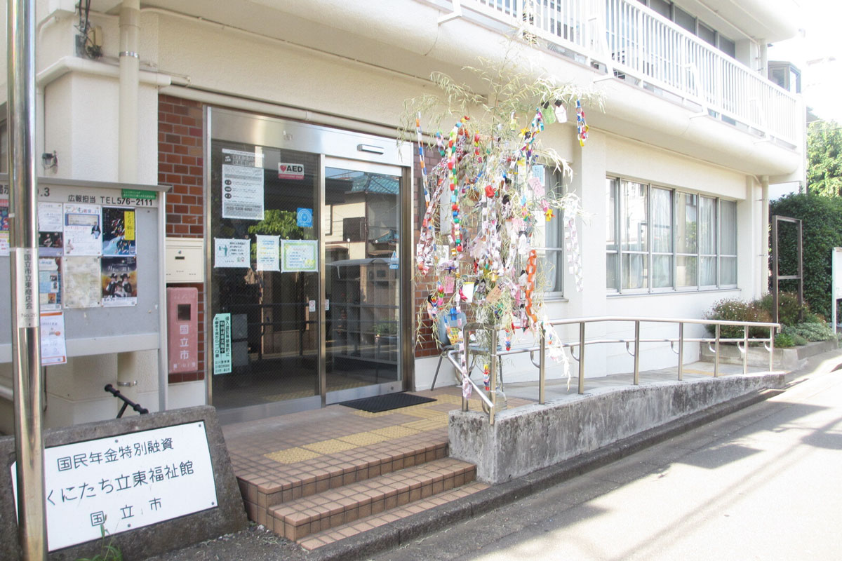 くにたち立東福祉館