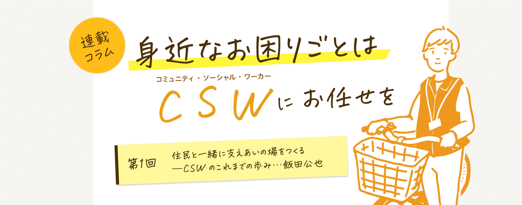 身近なお困りごとはCSWにお任せ