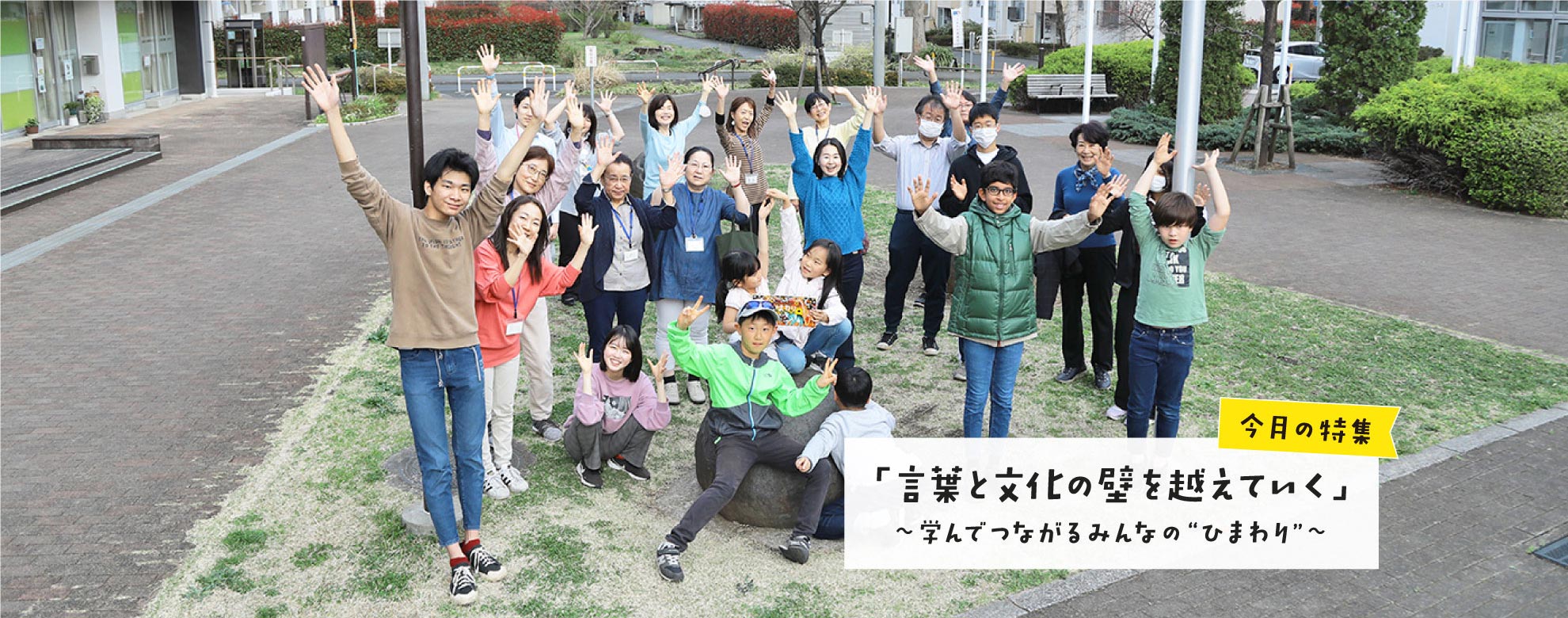 「言葉と文化の壁を越えていく」 〜学んでつながるみんなの“ひまわり”〜
