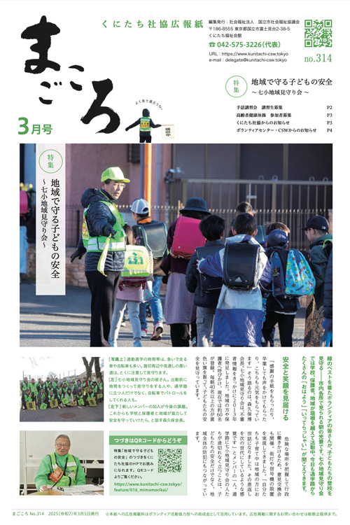 くにたち社協広報紙「まごころ」no.313 2025年3月号の表紙画像