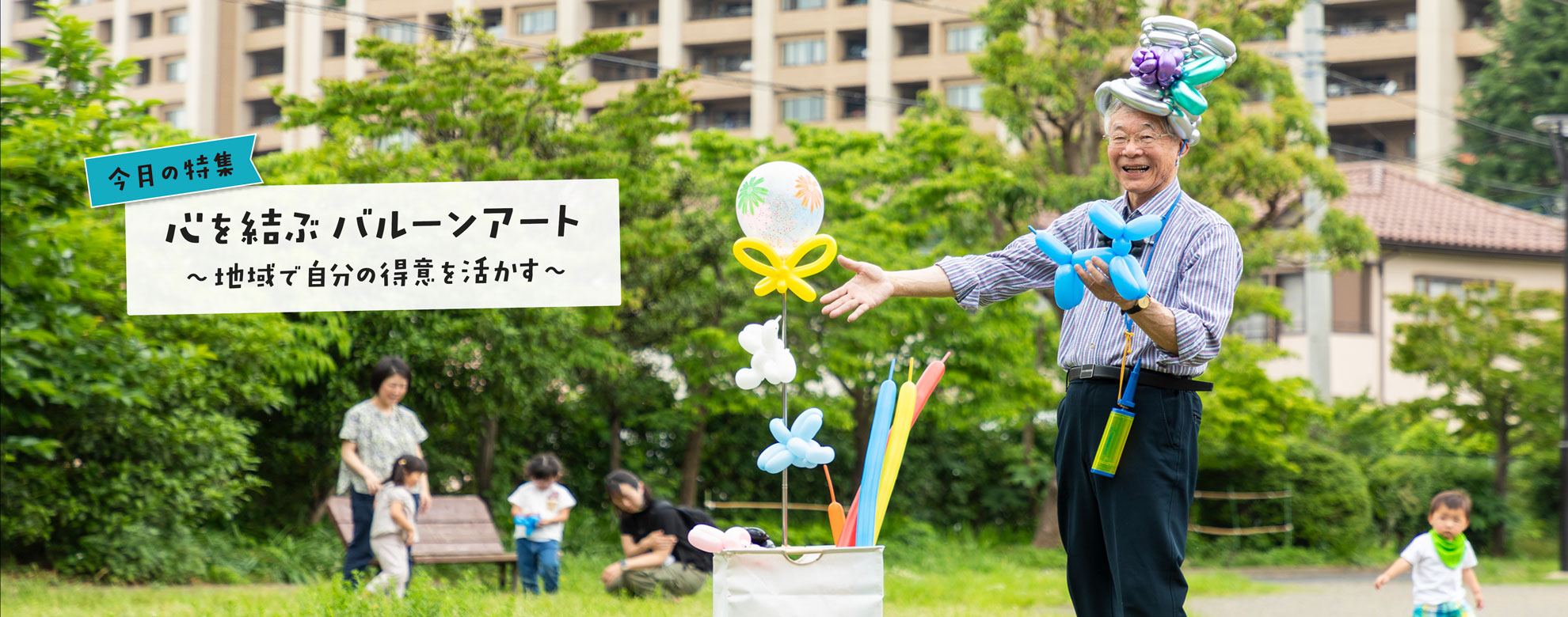 くにたち社協広報紙「まごころ」の特集シリーズ「今日も元気で」。2025年7月号は「心を結ぶバルーンアート 〜地域で自分の得意を活かす〜」です。