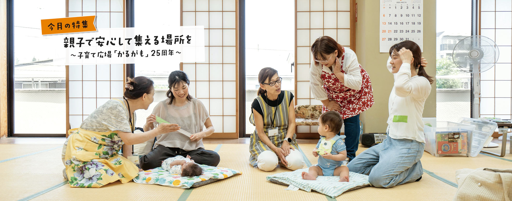 くにたち社協広報紙「まごころ」の特集シリーズ「今日も元気で」。2025年9月号は「親子で安心して集える場所を 〜子育て広場「かるがも」25周年〜」です。