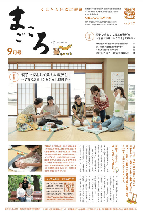 広報紙まごころno.316 2025年9月号 表紙