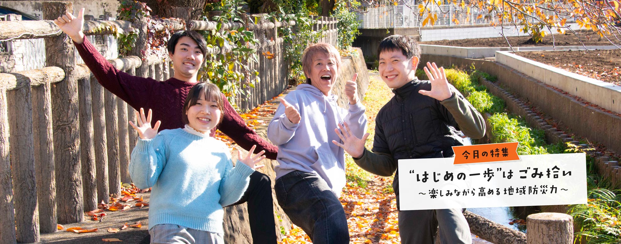 くにたち社協広報紙「まごころ」の特集シリーズ「今日も元気で」。2026年1月号は「“はじめの一歩” はごみ拾い ～楽しみながら高める地域防災力～」です。