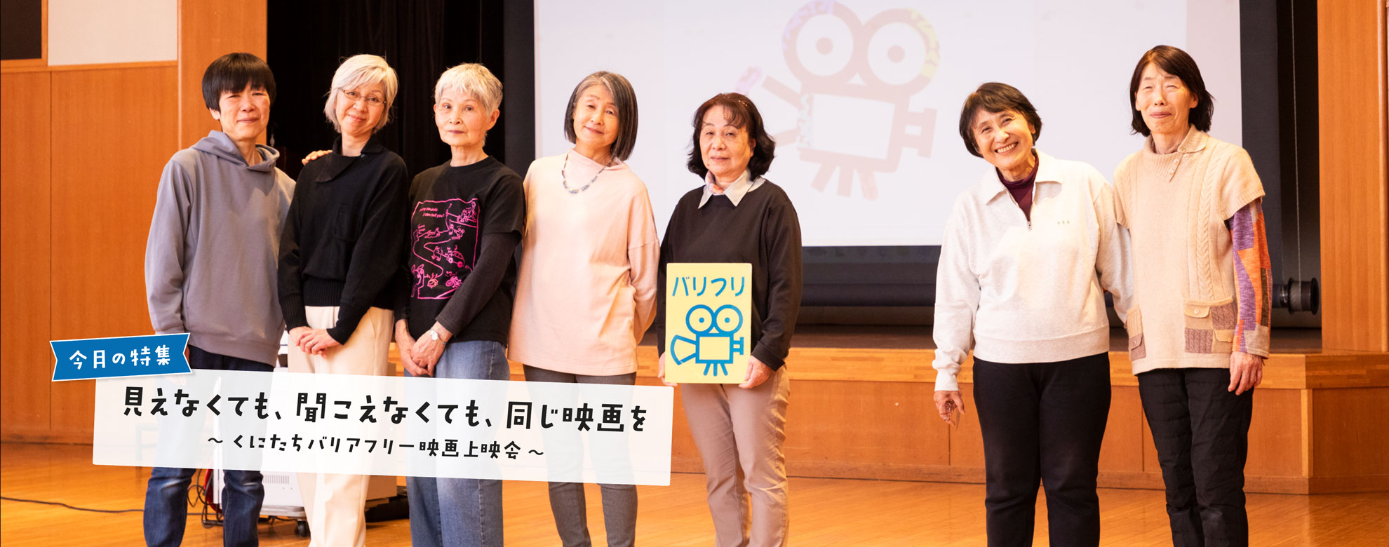 くにたち社協広報紙「まごころ」の特集シリーズ「今日も元気で」。2026年5月号は「見えなくても、聞こえなくても、同じ映画を 〜くにたちバリアフリー映画上映会〜」です。