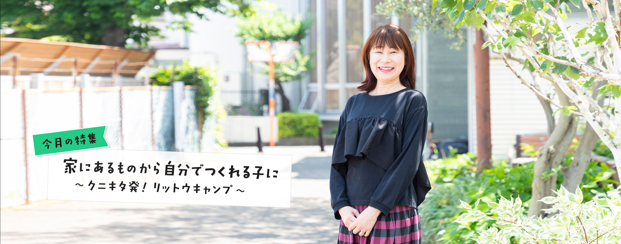 くにたち社協広報紙「まごころ」の特集シリーズ「今日も元気で」。2026年7月号は「家にあるものから自分でつくれる子に 〜クニキタ発！リットウキャンプ〜」です。